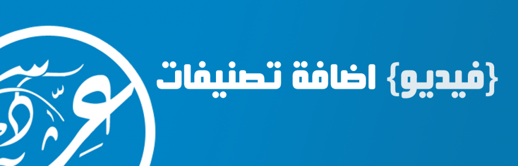 درس اضافة تصنيف في ووردبريس – للمبتدئين