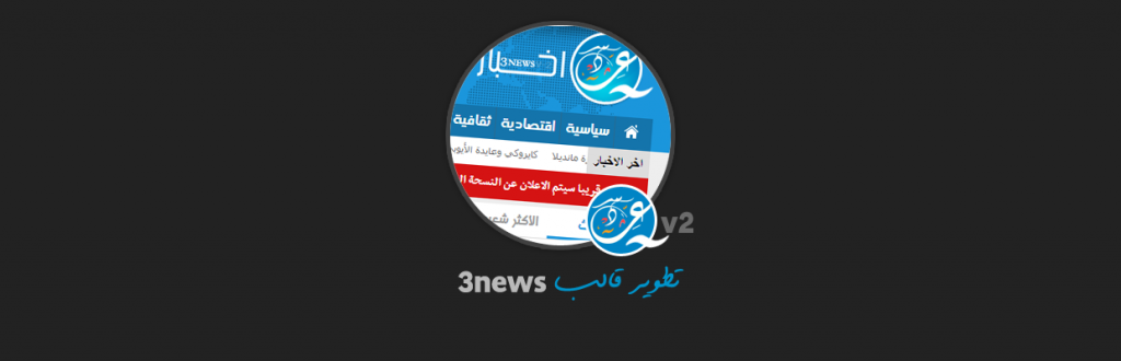 تطوير قالب  3News v2