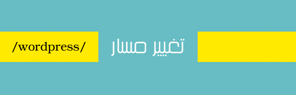 تغيير مسار ووردبريس