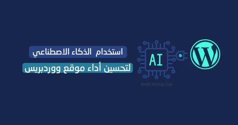 كيفية استخدام الذكاء الاصطناعي (AI) لتحسين أداء موقع ووردبريس