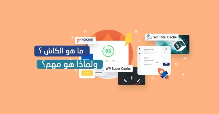 ما هو الكاش في ووردبريس ولماذا هو مهم؟
