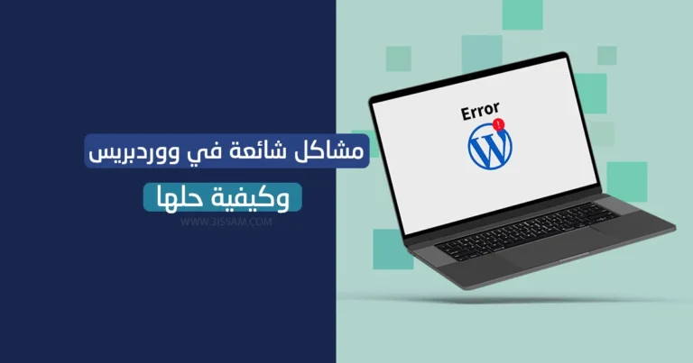 10 مشاكل شائعة في ووردبريس وكيفية حلها لتحسين أداء موقعك