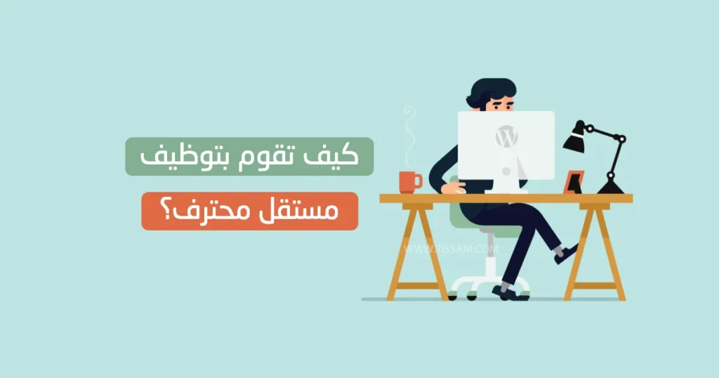 كيف تقوم بتوظيف مستقل محترف يساعدك في تطوير موقعك الووردبريس؟