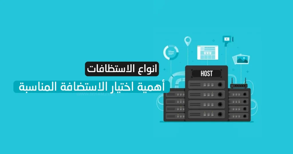 انواع الاستظافات و  أهمية اختيار الاستضافة المناسبة لموقعك