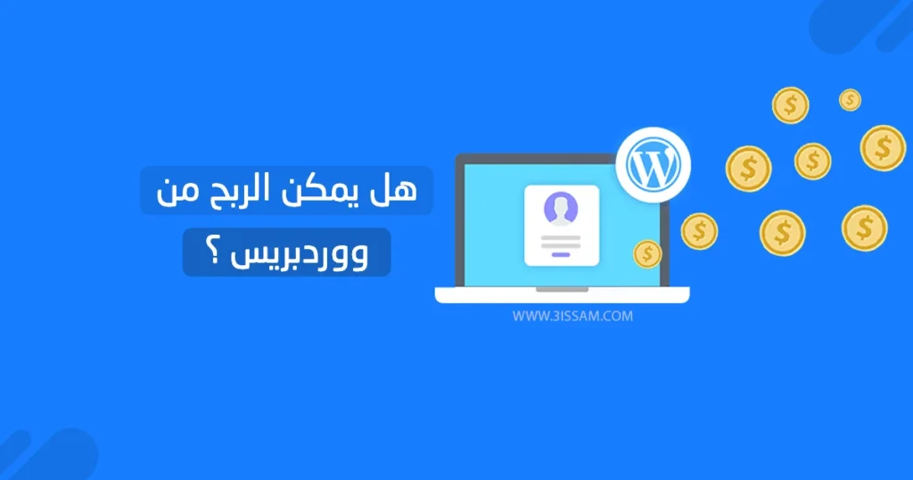 هل يمكن الربح من ووردبريس؟ دليل شامل لاستثمار موقعك وتحقيق الأرباح