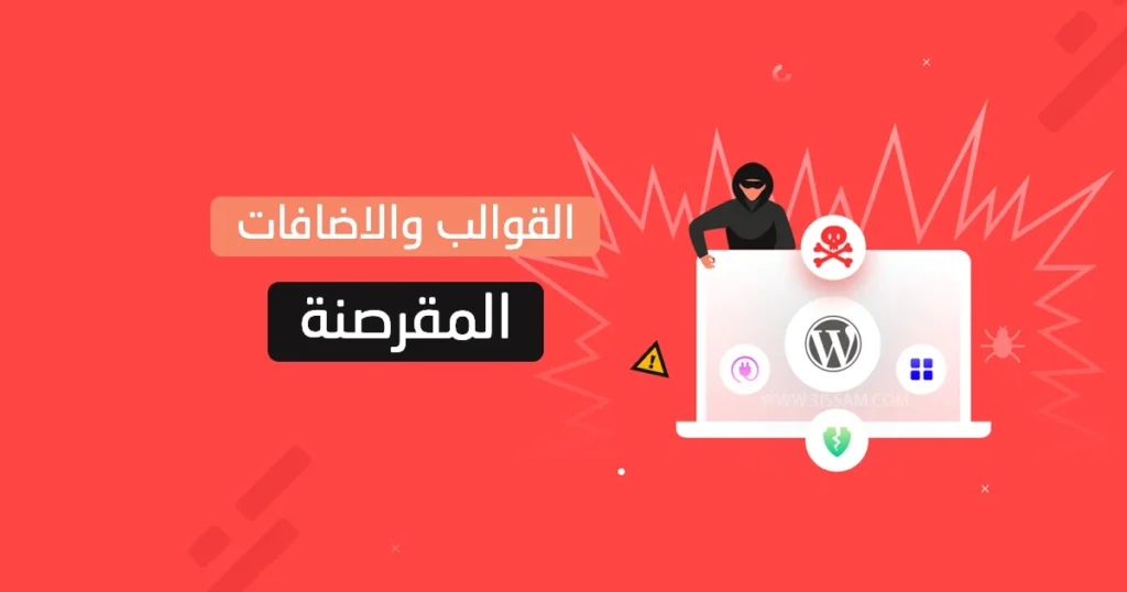 لماذا لا يجب استخدام قوالب وإضافات ووردبريس المقرصنة؟