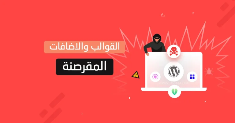 لماذا لا يجب استخدام قوالب وإضافات ووردبريس المقرصنة؟