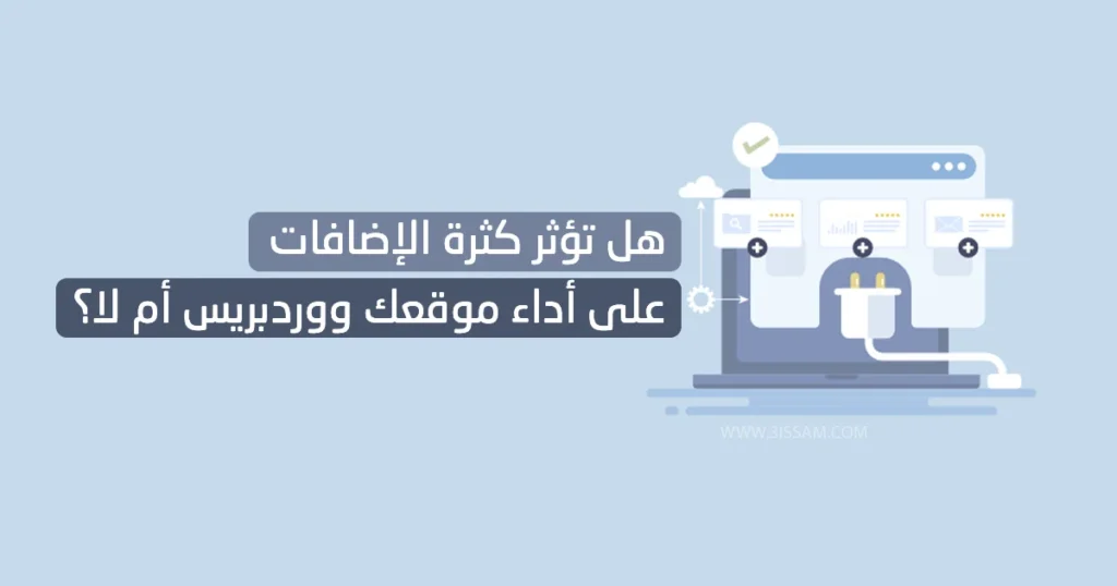 هل تؤثر كثرة الإضافات على أداء موقعك ووردبريس أم لا؟
