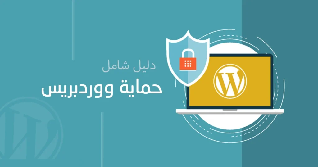 حماية موقع ووردبريس: دليل شامل