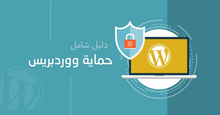 حماية موقع ووردبريس: دليل شامل