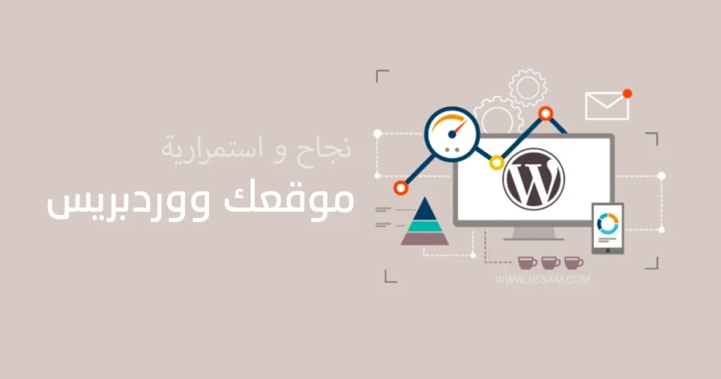 نصائح لنجاح واستمرارية موقعك ووردبريس