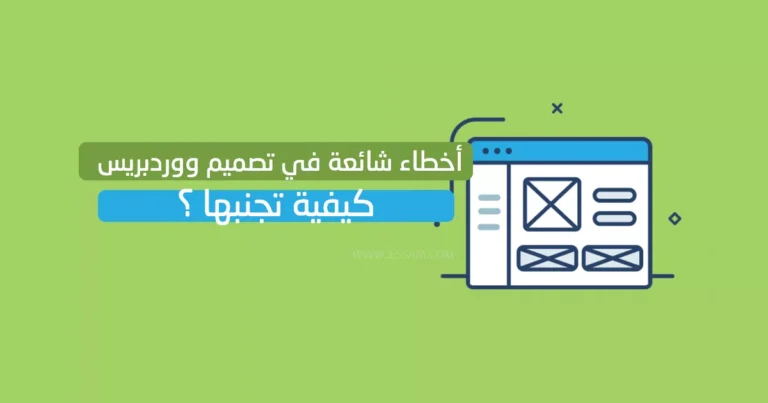 أخطاء شائعة في تصميم مواقع ووردبريس وكيفية تجنبها للحصول على تجربة مستخدم أفضل
