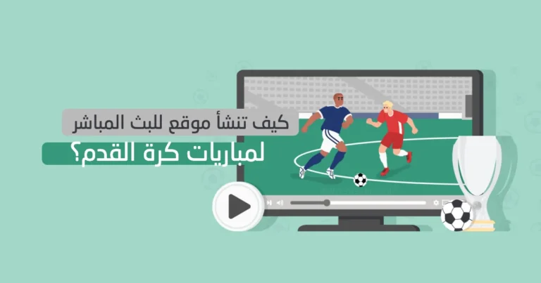 كيفية انشاء موقع ووردبريس للبث المباشر لمباريات كرة القدم ؟