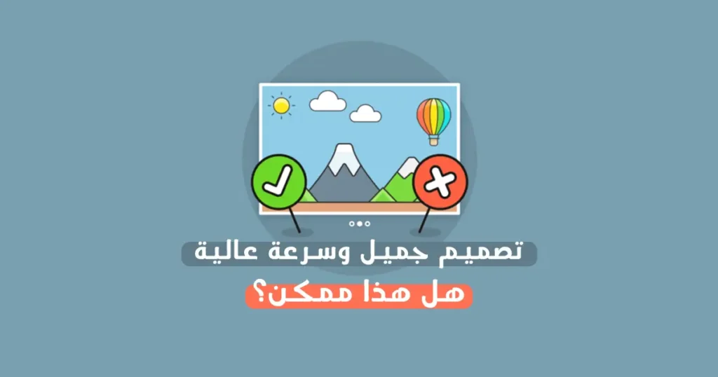 تصميم جميل وسرعة عالية: هل هذا ممكن؟