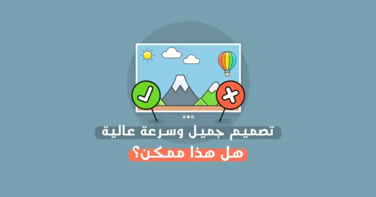 تصميم جميل وسرعة عالية: هل هذا ممكن؟