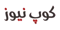كوب نيوز – coopnews