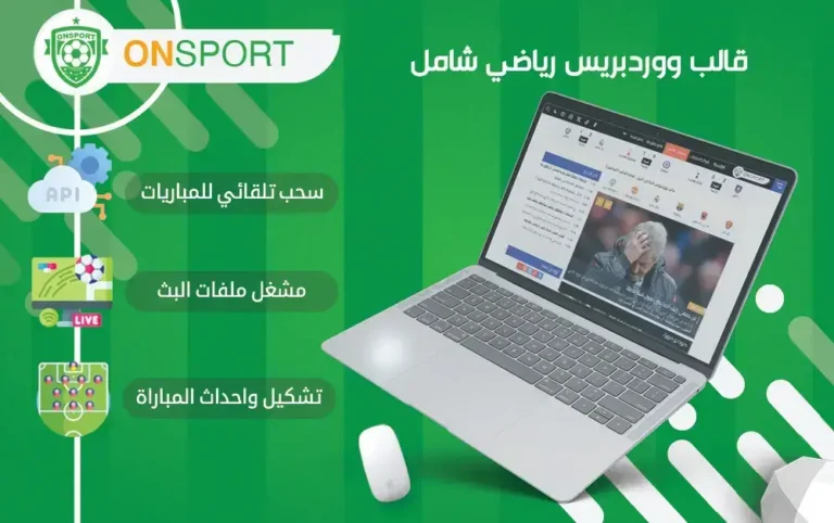 كيفية انشاء موقع ووردبريس للبث المباشر لمباريات كرة القدم