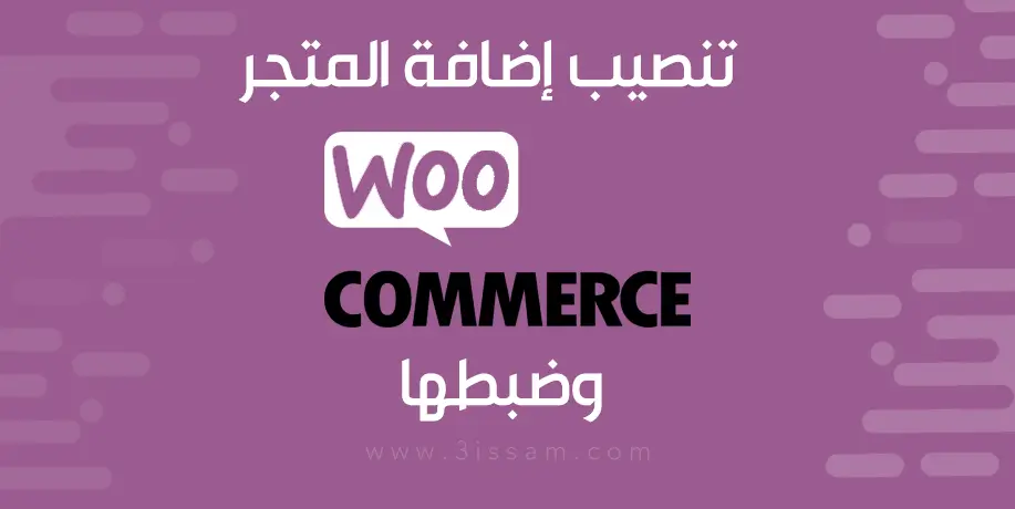 تنصيب إضافة المتجر WooCommerce