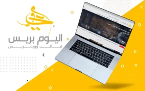 اليوم بريس