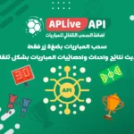 APliveApi السحب التلقائي للمباريات