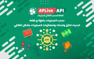 APliveApi السحب التلقائي للمباريات