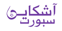 اشكاين سبورت