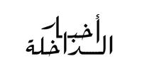 اخبار الداخلة