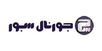 جورنال سبور