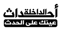 احداث الداخلة