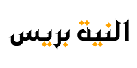 النية بريس